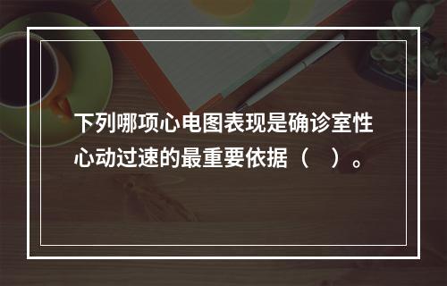 下列哪项心电图表现是确诊室性心动过速的最重要依据（　）。