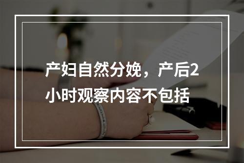 产妇自然分娩，产后2小时观察内容不包括