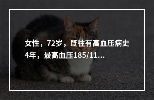 女性，72岁，既往有高血压病史4年，最高血压185/110m