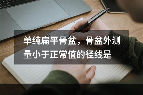 单纯扁平骨盆，骨盆外测量小于正常值的径线是