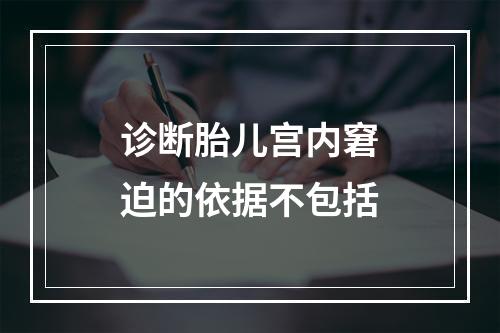 诊断胎儿宫内窘迫的依据不包括