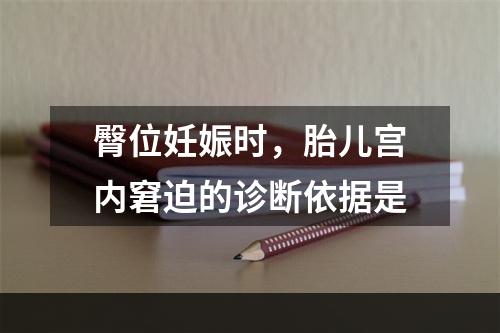 臀位妊娠时，胎儿宫内窘迫的诊断依据是