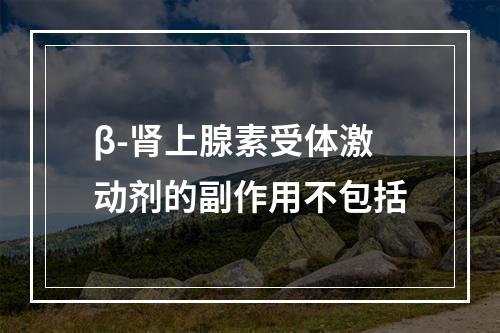 β-肾上腺素受体激动剂的副作用不包括