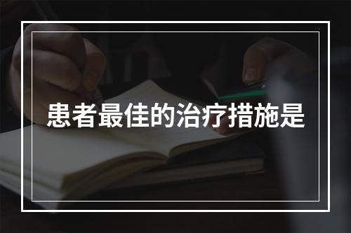 患者最佳的治疗措施是