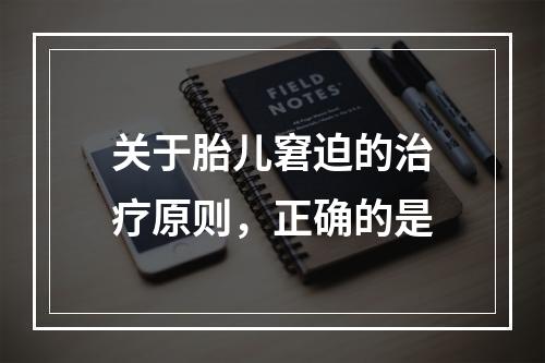 关于胎儿窘迫的治疗原则，正确的是