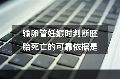 输卵管妊娠时判断胚胎死亡的可靠依据是