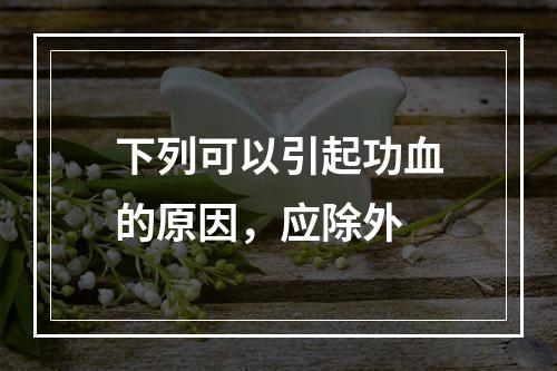 下列可以引起功血的原因，应除外