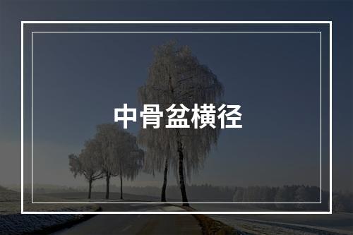 中骨盆横径