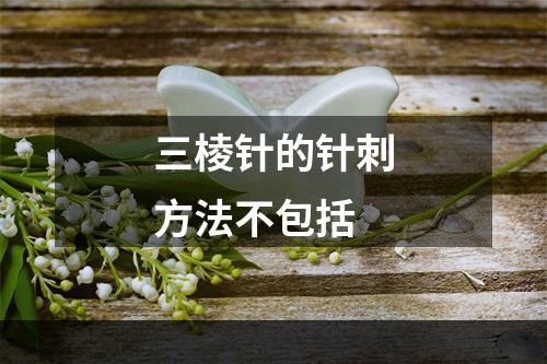 三棱针的针刺方法不包括