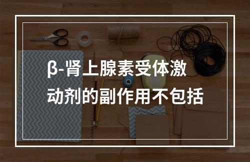 β-肾上腺素受体激动剂的副作用不包括