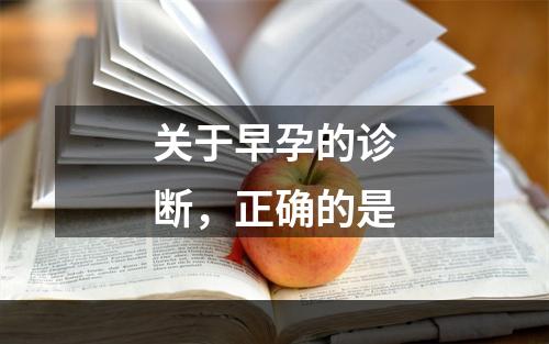 关于早孕的诊断，正确的是