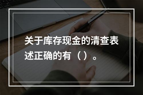 关于库存现金的清查表述正确的有（ ）。