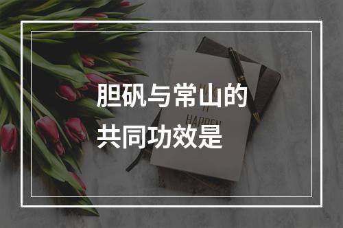 胆矾与常山的共同功效是