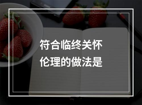 符合临终关怀伦理的做法是