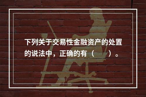 下列关于交易性金融资产的处置的说法中，正确的有（　　）。