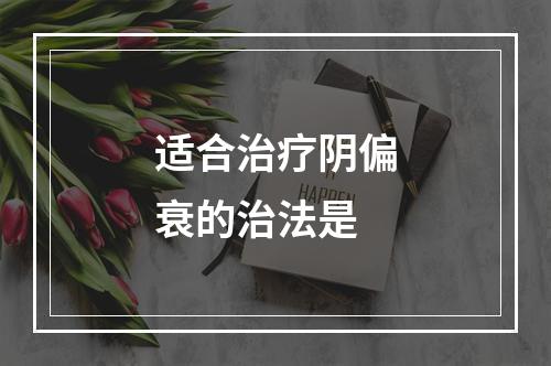 适合治疗阴偏衰的治法是