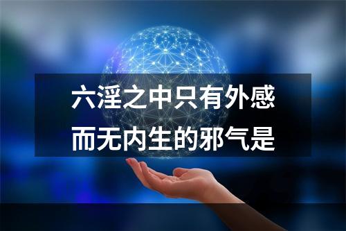 六淫之中只有外感而无内生的邪气是