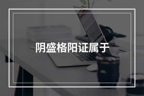 阴盛格阳证属于