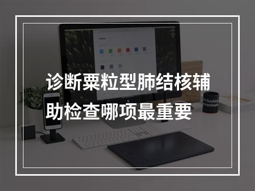 诊断粟粒型肺结核辅助检查哪项最重要