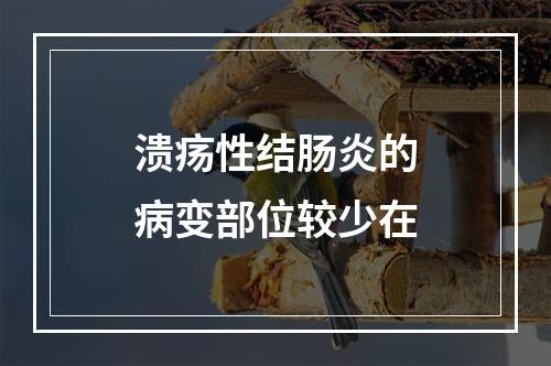 溃疡性结肠炎的病变部位较少在