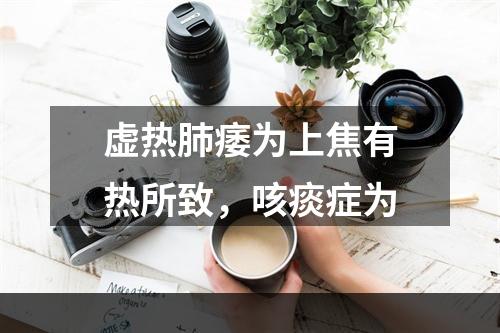 虚热肺痿为上焦有热所致，咳痰症为