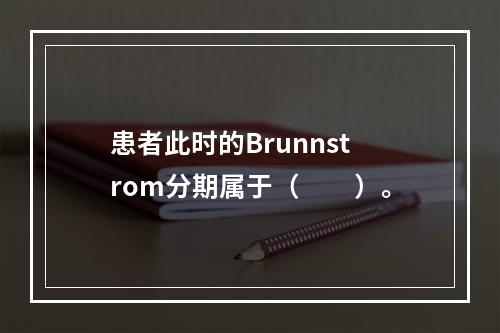 患者此时的Brunnstrom分期属于（　　）。