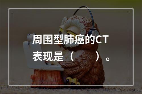 周围型肺癌的CT表现是（　　）。