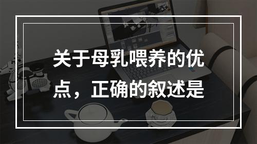 关于母乳喂养的优点，正确的叙述是