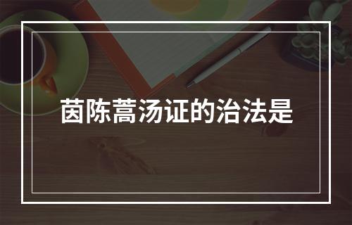 茵陈蒿汤证的治法是