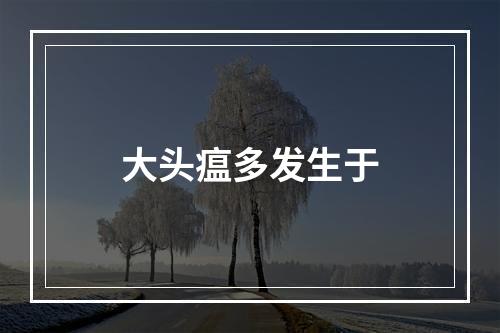 大头瘟多发生于