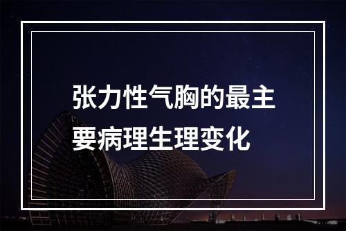 张力性气胸的最主要病理生理变化