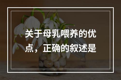 关于母乳喂养的优点，正确的叙述是