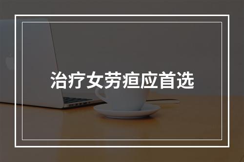 治疗女劳疸应首选