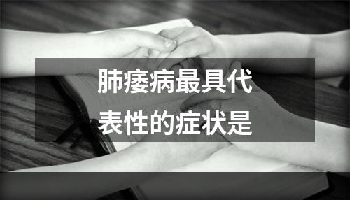 肺痿病最具代表性的症状是