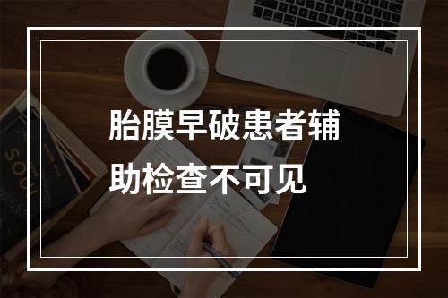 胎膜早破患者辅助检查不可见