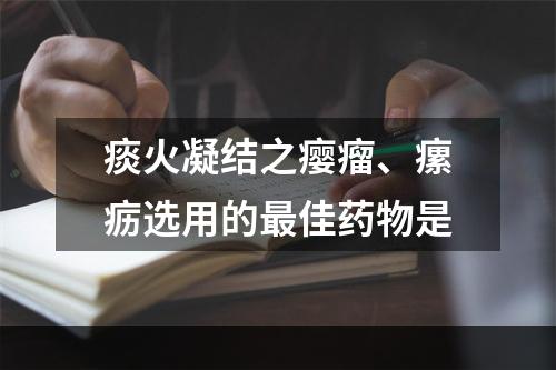 痰火凝结之瘿瘤、瘰疬选用的最佳药物是