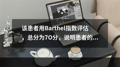 该患者用Barthel指数评估，总分为7O分，说明患者的AD