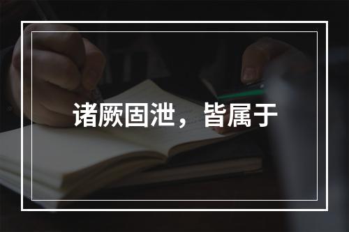 诸厥固泄，皆属于