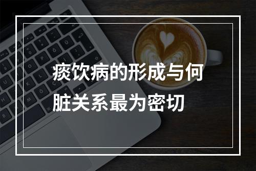 痰饮病的形成与何脏关系最为密切