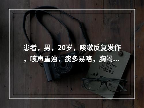 患者，男，20岁，咳嗽反复发作，咳声重浊，痰多易咯，胸闷脘痞