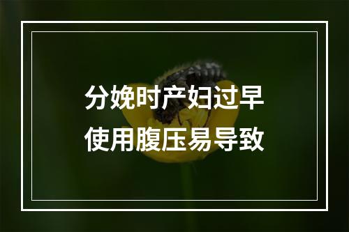 分娩时产妇过早使用腹压易导致