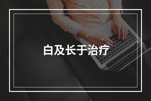 白及长于治疗