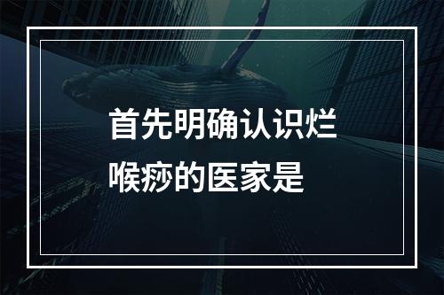 首先明确认识烂喉痧的医家是