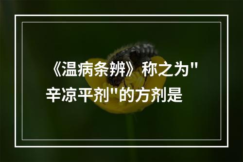 《温病条辨》称之为