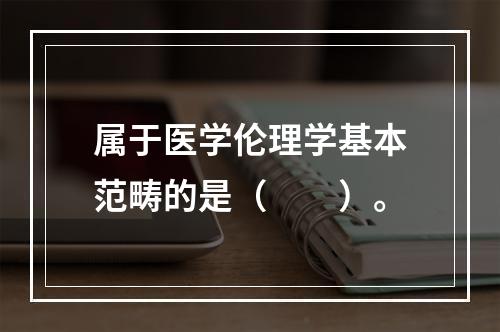 属于医学伦理学基本范畴的是（　　）。