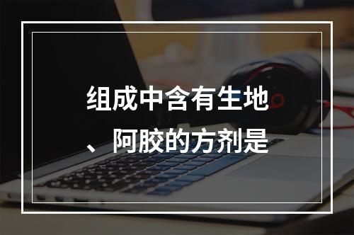 组成中含有生地、阿胶的方剂是