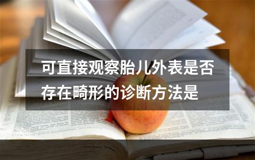 可直接观察胎儿外表是否存在畸形的诊断方法是