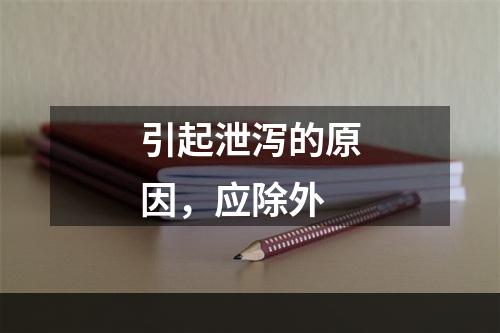 引起泄泻的原因，应除外