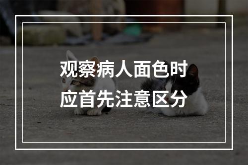 观察病人面色时应首先注意区分