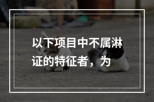 以下项目中不属淋证的特征者，为